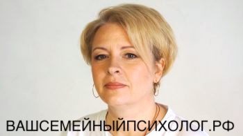 семейный психолог Ольга Александровна