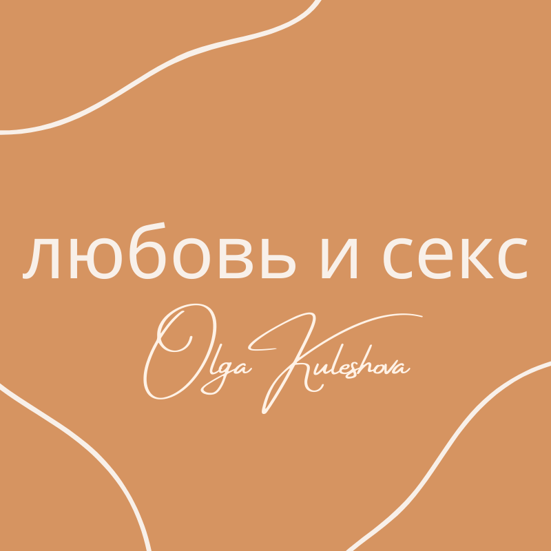 Что есть любовь и секс Ольга Кулешова